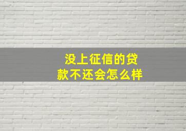 没上征信的贷款不还会怎么样