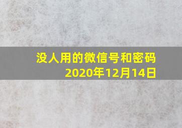 没人用的微信号和密码2020年12月14日