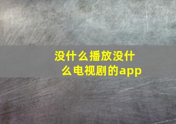 没什么播放没什么电视剧的app