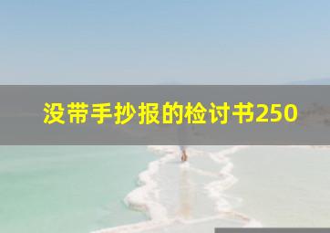 没带手抄报的检讨书250