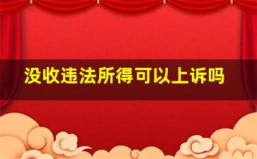 没收违法所得可以上诉吗