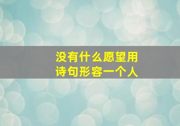 没有什么愿望用诗句形容一个人