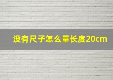 没有尺子怎么量长度20cm