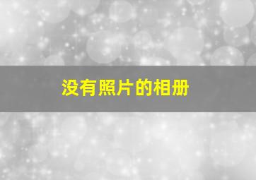 没有照片的相册