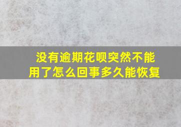 没有逾期花呗突然不能用了怎么回事多久能恢复