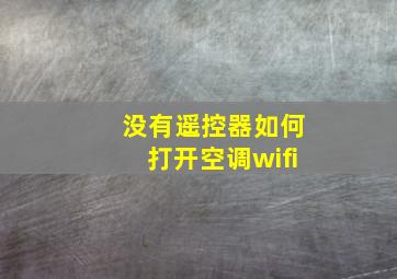 没有遥控器如何打开空调wifi