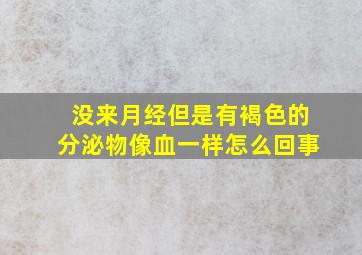 没来月经但是有褐色的分泌物像血一样怎么回事