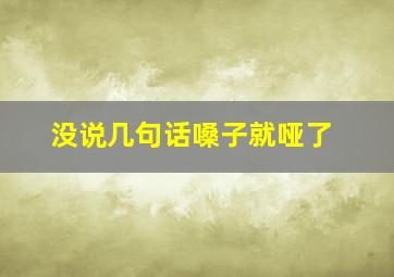 没说几句话嗓子就哑了