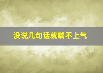 没说几句话就喘不上气