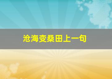 沧海变桑田上一句