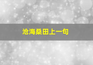 沧海桑田上一句