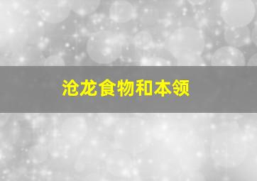 沧龙食物和本领