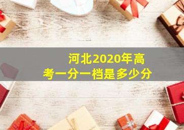 河北2020年高考一分一档是多少分