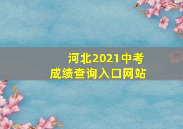 河北2021中考成绩查询入口网站