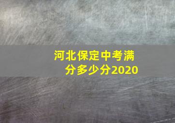 河北保定中考满分多少分2020