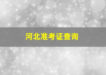 河北准考证查询