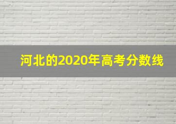 河北的2020年高考分数线