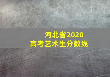 河北省2020高考艺术生分数线