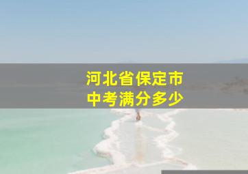 河北省保定市中考满分多少