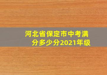 河北省保定市中考满分多少分2021年级