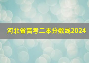 河北省高考二本分数线2024