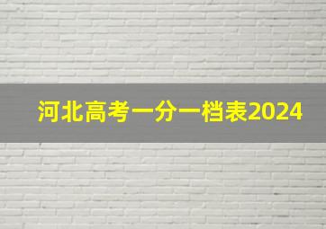 河北高考一分一档表2024