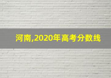 河南,2020年高考分数线