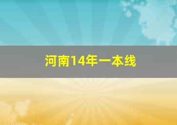 河南14年一本线