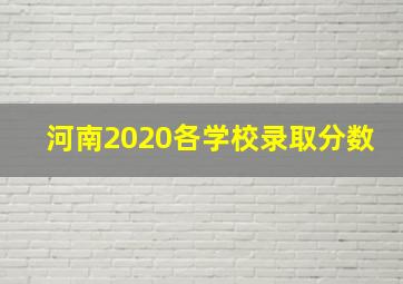 河南2020各学校录取分数