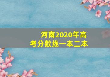 河南2020年高考分数线一本二本