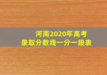 河南2020年高考录取分数线一分一段表