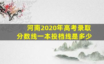 河南2020年高考录取分数线一本投档线是多少