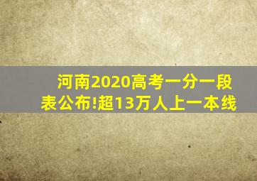 河南2020高考一分一段表公布!超13万人上一本线