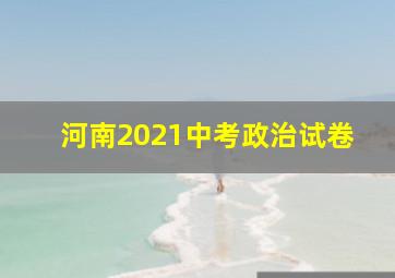 河南2021中考政治试卷