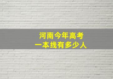 河南今年高考一本线有多少人