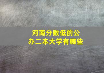 河南分数低的公办二本大学有哪些