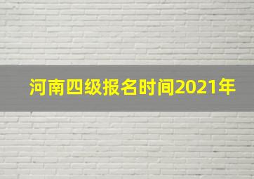 河南四级报名时间2021年