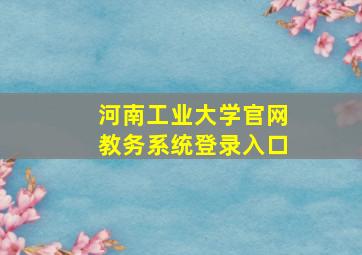 河南工业大学官网教务系统登录入口