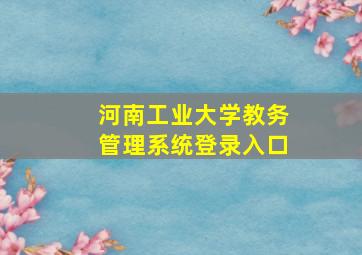 河南工业大学教务管理系统登录入口