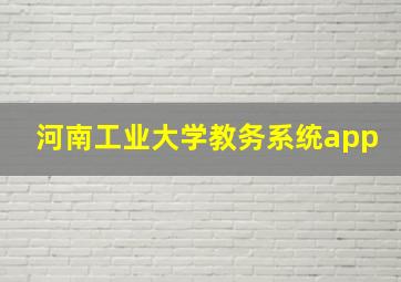 河南工业大学教务系统app