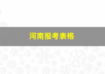 河南报考表格