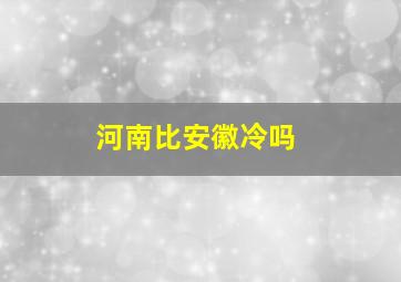 河南比安徽冷吗