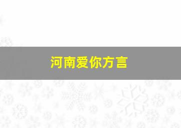 河南爱你方言