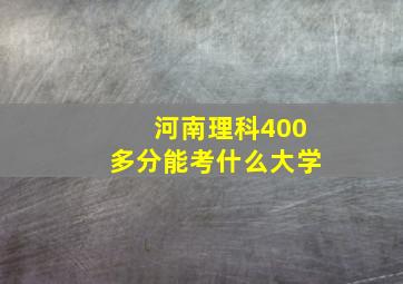 河南理科400多分能考什么大学