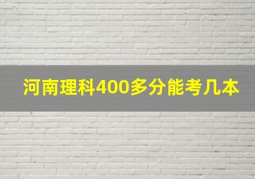 河南理科400多分能考几本