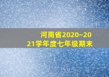 河南省2020~2021学年度七年级期末