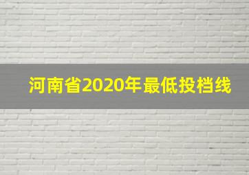 河南省2020年最低投档线