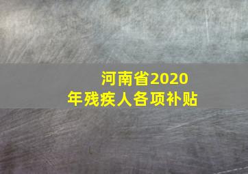 河南省2020年残疾人各项补贴