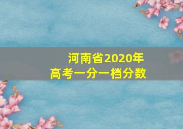 河南省2020年高考一分一档分数