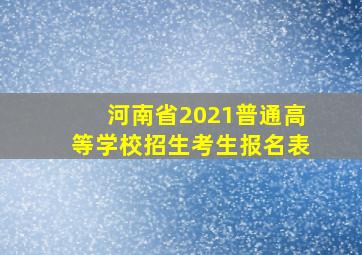 河南省2021普通高等学校招生考生报名表